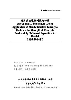 應用非破壞檢測技術評估以野溪淤積土製作之混凝土強度