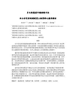 多元智慧型手機測繪方法於土砂災害現場建置三維資料之應用探討