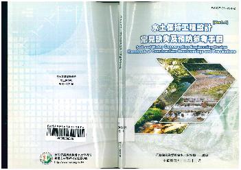 水土保持工程設計常見缺失及預防參考手冊Ver2.0