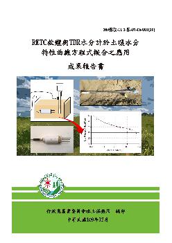 RETC軟體與TDR水分計於土壤水分特性曲線方程式擬合之應用