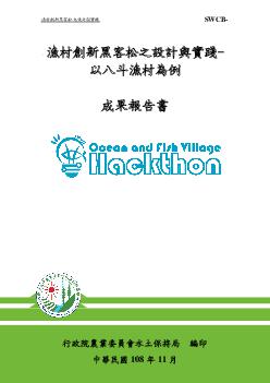 漁村創新黑客松之設計與實踐-以八斗漁村為例