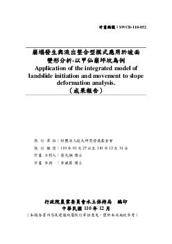 崩塌發生與流出整合型模式應用於坡面變形分析-以甲仙崩坪坑為例