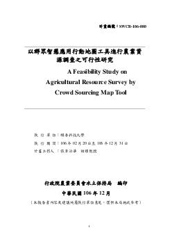 以群眾智慧應用行動地圖工具進行農業資源調查之可行性研究