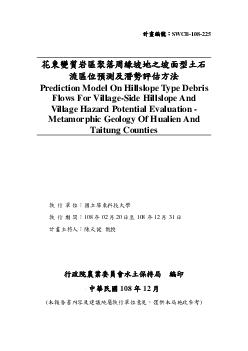 花東變質岩區聚落周緣坡地之坡面型土石流區位預測及潛勢評估方法