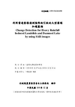 利用雷達影像偵測強降雨引致的大型崩塌和堰塞湖