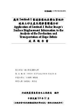 應用Sentinel-1雷達影像地表變位資訊於坡面土砂生產及運移量變遷分析