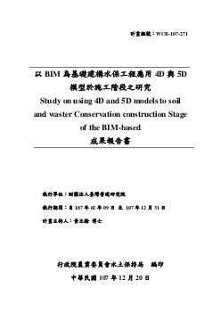 以BIM為基礎建構水保工程應用4D與5D模型於施工階段之研究