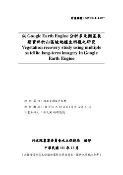 以Google Earth Engine分析多元衛星長期資料於山區坡地植生回復之研究