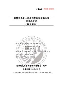 影響民眾對土石流預警疏散避難決策因素之分析