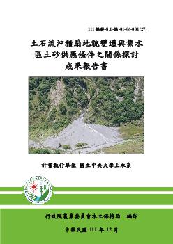 土石流沖積扇地貌變遷與集水區土砂供應條件之關係探討