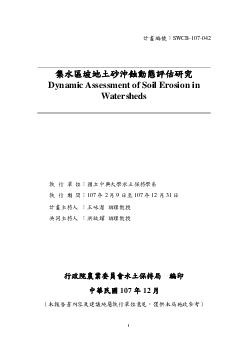 集水區坡地土砂沖蝕動態評估研究