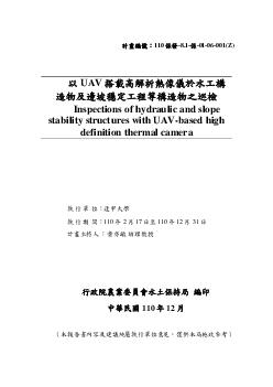 以UAV搭載高解析熱像儀於水工構造物及邊坡穩定工程等構造物之巡檢