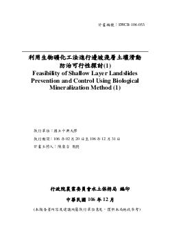 利用生物礦化工法進行邊坡淺層土壤滑動防治可行性探討(1)