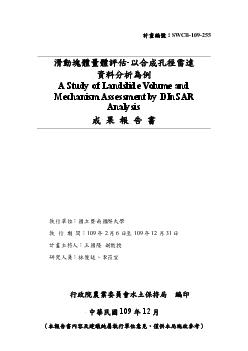 滑動塊體量體評估-以合成孔徑雷達 資料分析為例