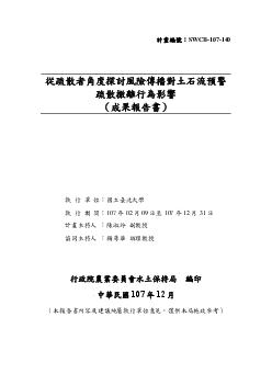 從疏散者角度探討風險傳播對土石流預警疏散撤離行為影響