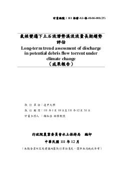 氣候變遷下土石流潛勢溪流流量長期趨勢評估