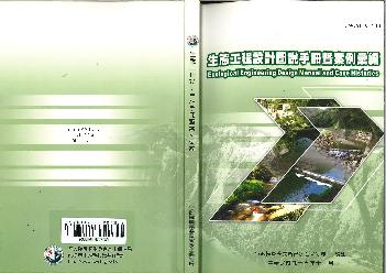 生態工程設計圖說手冊暨案例彙編