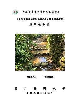 系列固床工間距對泥砂沖淤之數值模擬探討