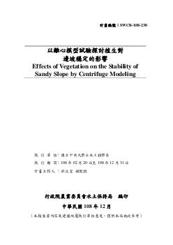 以離心模型試驗探討植生對邊坡穩定的影響