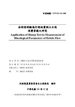 由坍流試驗進行現地量測土石流流變參數之研究