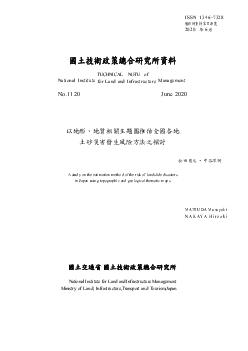 地形・地質に関する主題図を用いた全国における土砂災害発生リスク推定法に関する考察