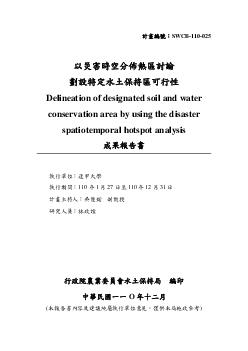 以災害時空分佈熱區討論劃設特定水土保持區可行性