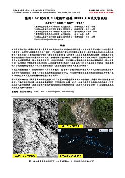 應用UAV航拍及3D建模於投縣DF013土石流災害現勘