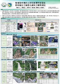 智慧型手機於土砂災害事件初發生即時建立三維量化資料之應用探討