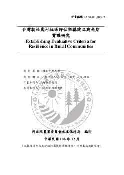 台灣韌性農村社區評估架構建立與先期實證研究