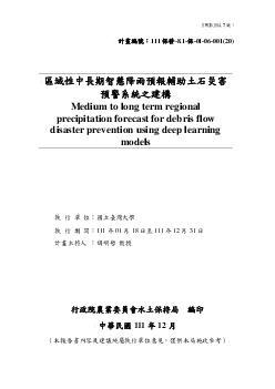 區域性中長期智慧降雨預報輔助土石災害預警系統之建構