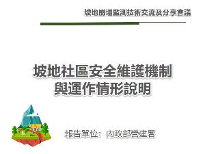 坡地社區安全維護機制與運作情形說明