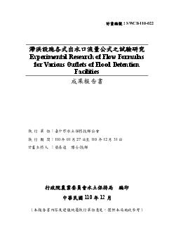 滯洪設施各式出水口流量公式之試驗研究