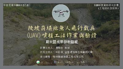 陡坡崩塌地無人飛行載具(UAV)噴植工法作業與驗證