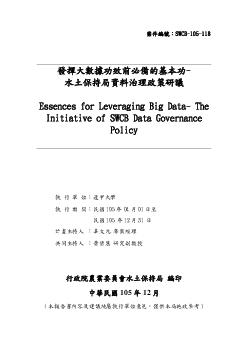 發揮大數據功效前必備的基本功-水土保持局資料治理政策研議