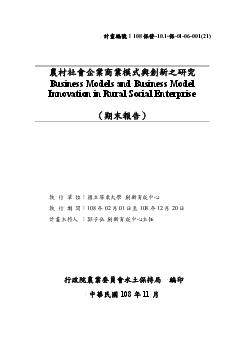 農村社會企業商業模式與創新之研究