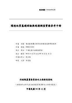 環境地質基礎理論與現場調查實務參考手冊