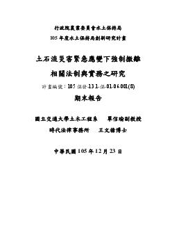 土石流災害緊急應變下強制撤離相關法制與實務之研究