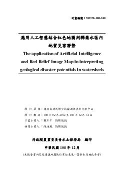 應用人工智慧結合紅色地圖判釋集水區內地質災害潛勢