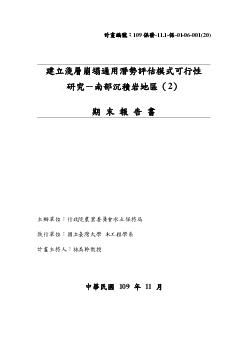 南部沉積岩地區淺層崩塌通用潛勢評估模式可行性研究