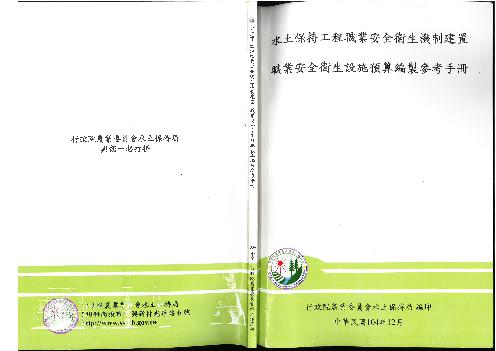 水土保持工程職業安全衛生機制建置職業安全衛生設施預算編製參考手冊