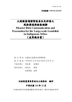 大規模崩塌潛勢區原住民部落之風險溝通與疏散避難