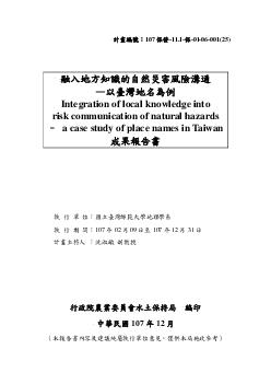 融入地方知識的自然災害風險溝通—以臺灣地名為例