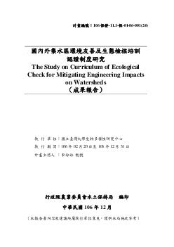 國內外集水區環境友善及生態檢核培訓認證制度研究