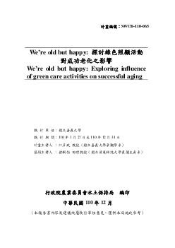 We’re old but happy: 探討綠色照顧活動對成功老化之影響