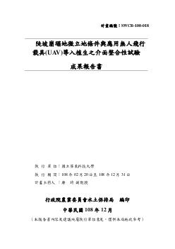 陡坡崩塌地微立地條件與應用無人飛行載具(UAV)播種植生之介面整合試驗