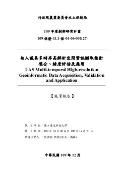 無人載具多時序高解析空間資訊擷取技術整合、精度評估及應用