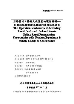 活絡農村工藝與文化資產的運作機制──以雲林縣推動觀光體驗的農再社區為例