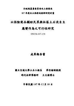 以保險商品輔助民眾與社區土石流自主應變作為之可行性研究