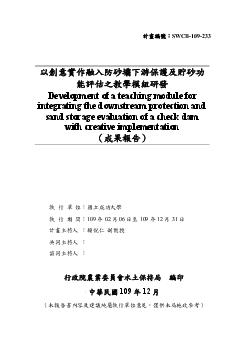 以創意實作融入防砂壩下游保護及貯砂功能評估之教學模組研發