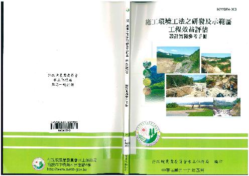 施工環境工法之研發及示範區工程效益評估設計實務參考手冊